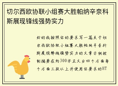 切尔西欧协联小组赛大胜帕纳辛奈科斯展现锋线强势实力