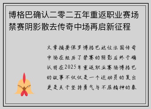 博格巴确认二零二五年重返职业赛场禁赛阴影散去传奇中场再启新征程