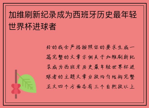 加维刷新纪录成为西班牙历史最年轻世界杯进球者
