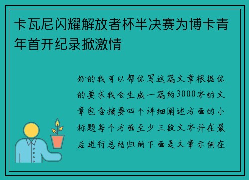 卡瓦尼闪耀解放者杯半决赛为博卡青年首开纪录掀激情