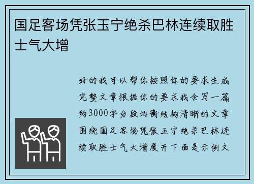 国足客场凭张玉宁绝杀巴林连续取胜士气大增