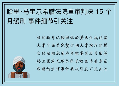 哈里·马奎尔希腊法院重审判决 15 个月缓刑 事件细节引关注