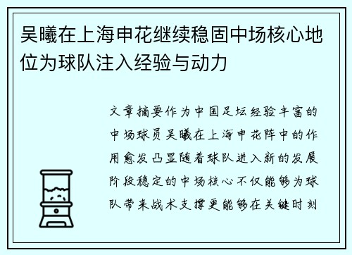 吴曦在上海申花继续稳固中场核心地位为球队注入经验与动力
