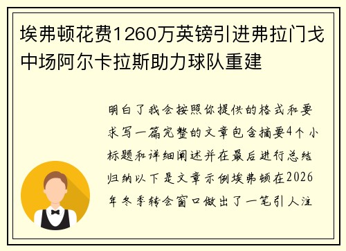 埃弗顿花费1260万英镑引进弗拉门戈中场阿尔卡拉斯助力球队重建