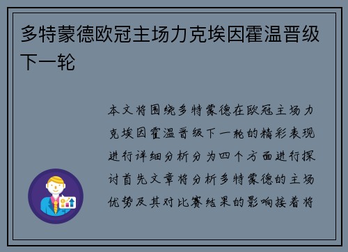 多特蒙德欧冠主场力克埃因霍温晋级下一轮