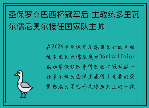 圣保罗夺巴西杯冠军后 主教练多里瓦尔儒尼奥尔接任国家队主帅