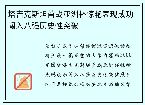 塔吉克斯坦首战亚洲杯惊艳表现成功闯入八强历史性突破 塔吉克斯坦首战亚洲杯惊艳表现成功闯入八强历史性突破