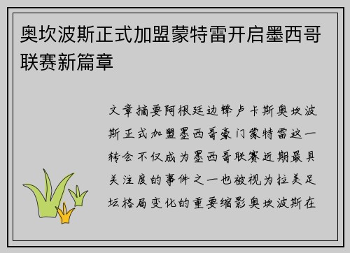 奥坎波斯正式加盟蒙特雷开启墨西哥联赛新篇章