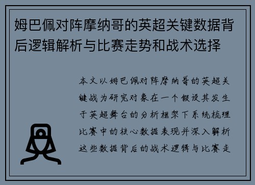 姆巴佩对阵摩纳哥的英超关键数据背后逻辑解析与比赛走势和战术选择