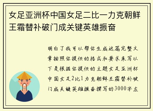 女足亚洲杯中国女足二比一力克朝鲜王霜替补破门成关键英雄振奋