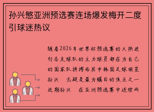 孙兴慜亚洲预选赛连场爆发梅开二度引球迷热议