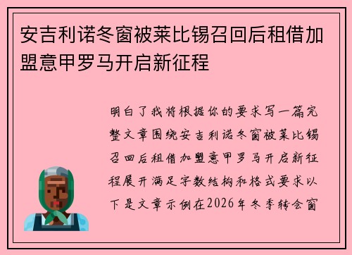 安吉利诺冬窗被莱比锡召回后租借加盟意甲罗马开启新征程