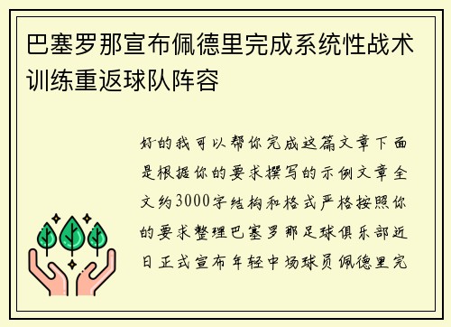 巴塞罗那宣布佩德里完成系统性战术训练重返球队阵容
