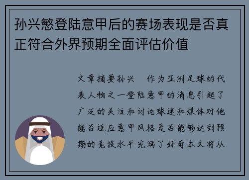 孙兴慜登陆意甲后的赛场表现是否真正符合外界预期全面评估价值