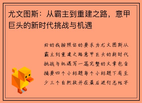 尤文图斯:从霸主到重建之路,意甲巨头的新时代挑战与机遇 尤文图斯:从霸主到重建之路,意甲巨头的新时代挑战与机遇