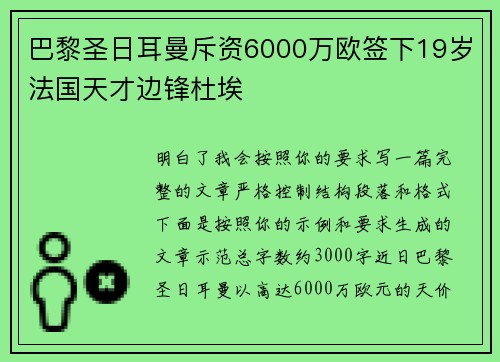 巴黎圣日耳曼斥资6000万欧签下19岁法国天才边锋杜埃