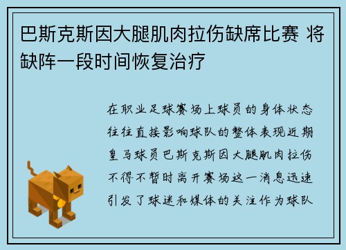 巴斯克斯因大腿肌肉拉伤缺席比赛 将缺阵一段时间恢复治疗 巴斯克斯因大腿肌肉拉伤缺席比赛 将缺阵一段时间恢复治疗