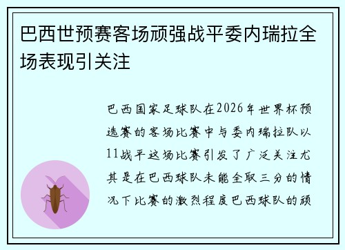 巴西世预赛客场顽强战平委内瑞拉全场表现引关注