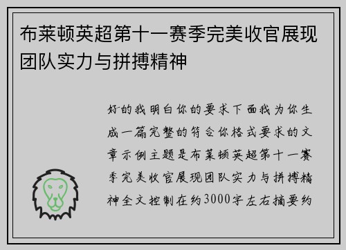 布莱顿英超第十一赛季完美收官展现团队实力与拼搏精神