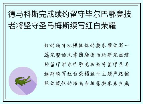德马科斯完成续约留守毕尔巴鄂竞技老将坚守圣马梅斯续写红白荣耀