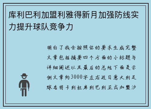库利巴利加盟利雅得新月加强防线实力提升球队竞争力 库利巴利加盟利雅得新月加强防线实力提升球队竞争力
