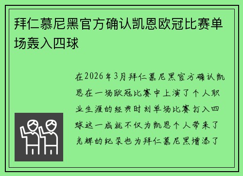 拜仁慕尼黑官方确认凯恩欧冠比赛单场轰入四球