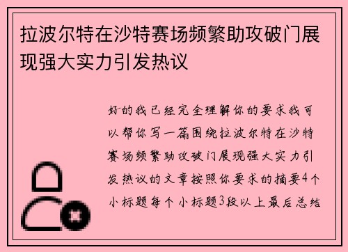 拉波尔特在沙特赛场频繁助攻破门展现强大实力引发热议 拉波尔特在沙特赛场频繁助攻破门展现强大实力引发热议