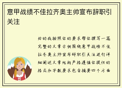 意甲战绩不佳拉齐奥主帅宣布辞职引关注 意甲战绩不佳拉齐奥主帅宣布辞职引关注