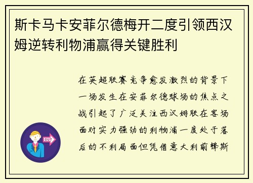 斯卡马卡安菲尔德梅开二度引领西汉姆逆转利物浦赢得关键胜利