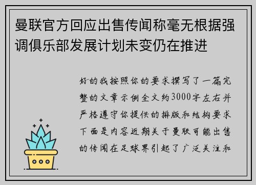 曼联官方回应出售传闻称毫无根据强调俱乐部发展计划未变仍在推进 曼联官方回应出售传闻称毫无根据强调俱乐部发展计划未变仍在推进