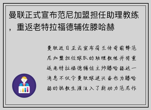 曼联正式宣布范尼加盟担任助理教练,重返老特拉福德辅佐滕哈赫 曼联正式宣布范尼加盟担任助理教练,重返老特拉福德辅佐滕哈赫